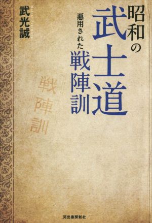 昭和の武士道 悪用された戦陣訓