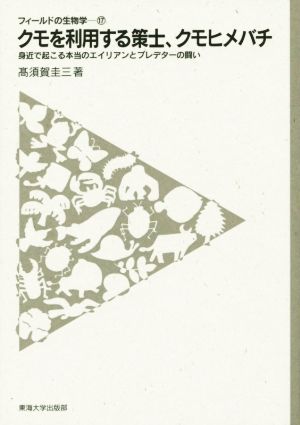 クモを利用する策士、クモヒメバチ 身近で起こる本当のエイリアンとプレデターの闘い フィールドの生物学17