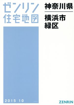 横浜市緑区 A4判 201510 ゼンリン住宅地図