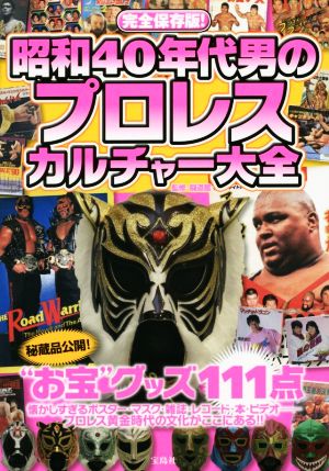 昭和40年代男のプロレスカルチャー大全