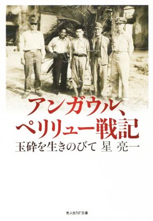 アンガウル、ペリリュー戦記 玉砕を生きのびて 光人社NF文庫