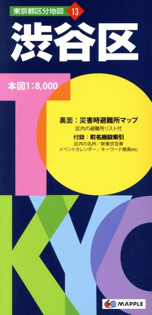 渋谷区 東京都区分地図13