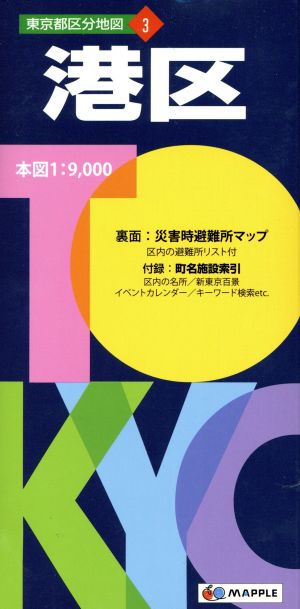 港区 東京都区分地図3