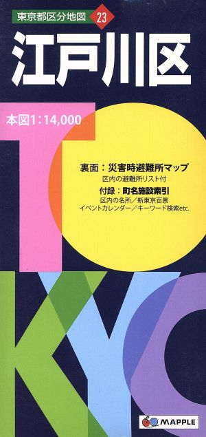 江戸川区 東京都区分地図23