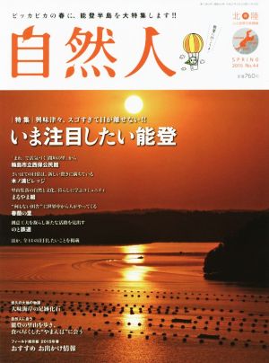 自然人(NO.44 SPRING 2015) いま注目したい能登