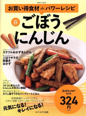 お買い得食材deパワーレシピ(vol.27) ごぼう にんじん saita mook おかずラックラク！BOOK