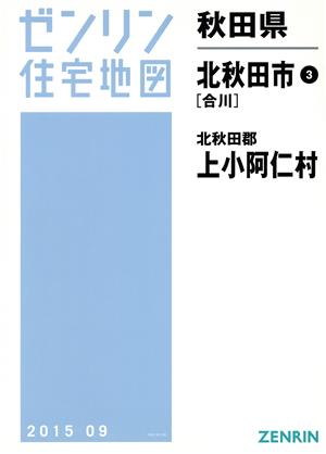 北秋田市3(合川)・上小阿仁村 B4判 201509 ゼンリン住宅地図