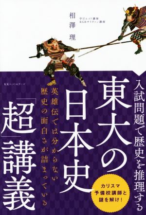 東大の日本史「超」講義 入試問題で歴史を推理する