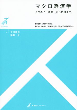 マクロ経済学 入門の「一歩前」から応用まで 有斐閣ストゥディア