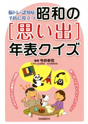 昭和の[思い出]年表クイズ 脳トレ・認知症予防に役立つ