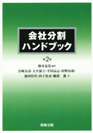 会社分割ハンドブック 第2版