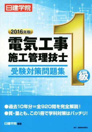 1級電気工事施工管理技士受験対策問題集(2016年版)