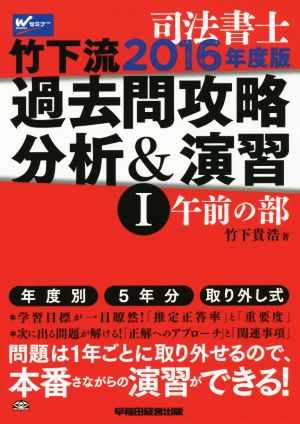 司法書士 竹下流 過去問攻略分析&演習 2016年度版(Ⅰ) 午前の部