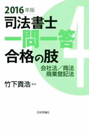 司法書士一問一答 合格の肢 2016年版(4) 会社法/商法/商業登記法