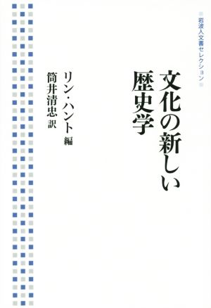 文化の新しい歴史学岩波人文書セレクション