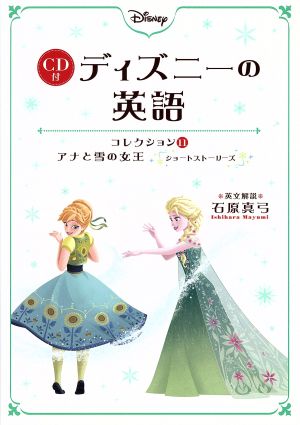 CD付 ディズニーの英語(コレクション11)アナと雪の女王