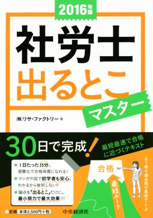 社労士出るとこマスター(2016年版)