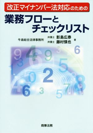 改正マイナンバー法対応のための業務フローとチェックリスト