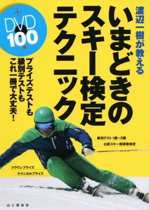DVDブック 渡辺一樹が教える いまどきのスキー検定テクニック