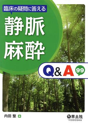 臨床の疑問に答える 静脈麻酔 Q&A99