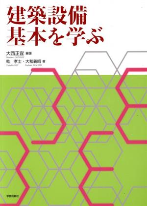 建築設備基本を学ぶ