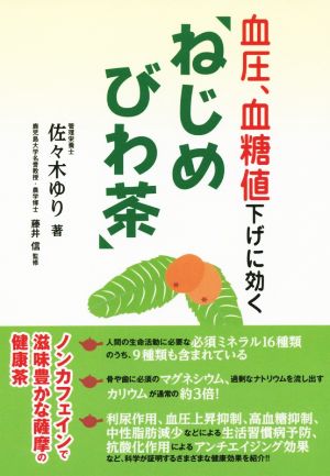 血圧、血糖値下げに効く「ねじめびわ茶」