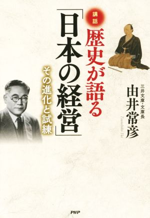 講話 歴史が語る「日本の経営」 その進化と試練