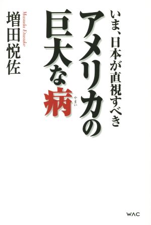 いま、日本が直視すべきアメリカの巨大な病