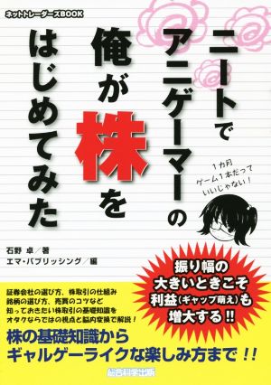 ニートでアニゲーマーの俺が株をはじめてみた ネットトレーダーズBOOK