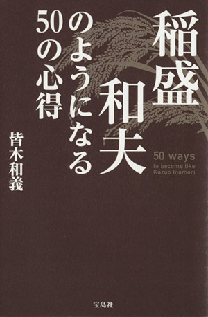 稲盛和夫のようになる50の心得