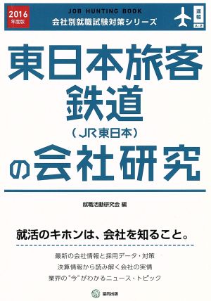 東日本旅客鉄道(JR東日本)の会社研究 会社別就職試験対策シリーズ運輸A-2