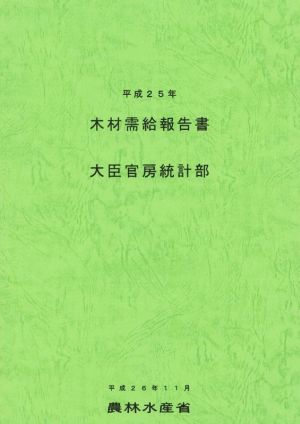 木材需給報告書(平成25年) 農林水産統計報告