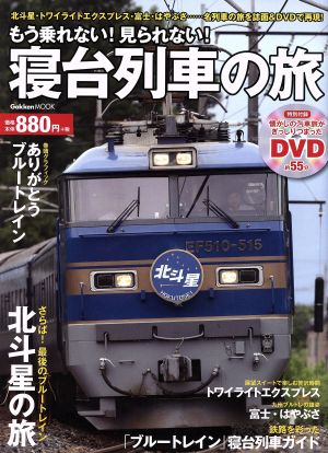 もう乗れない！見られない！寝台列車の旅 Gakken Mook