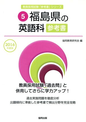 福島県の英語科参考書(2016年度版) 教員採用試験「参考書」シリーズ5