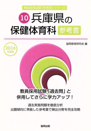 兵庫県の保健体育科参考書(2016年度版) 教員採用試験「参考書」シリーズ10