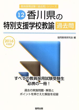 香川県の特別支援学校教諭過去問(2016年度版) 教員採用試験「過去問」シリーズ12