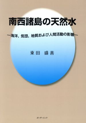 南西諸島の天然水 海洋、気団、地質および人間活動の影響