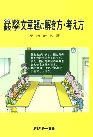 算数・数学 文章題の解き方・考え方