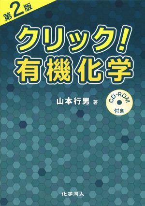 クリック！有機化学 第2版