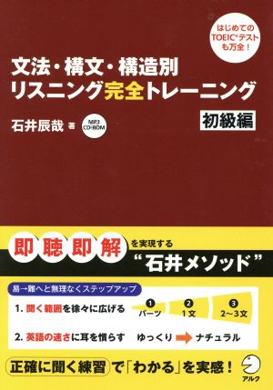 文法・構文・構造別リスニング完全トレーニング 初級編