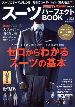 スーツパーフェクトBOOK smart&MonoMax特別編集 e-MOOK