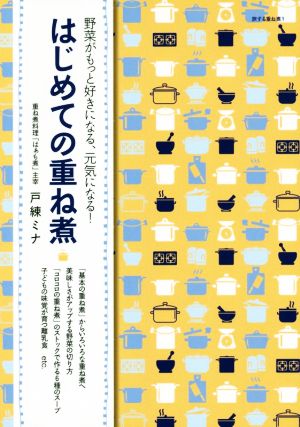 はじめての重ね煮 野菜がもっと好きになる、元気になる！ 旅する重ね煮1