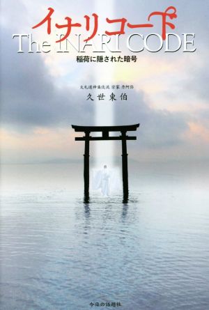イナリコード 稲荷に隠された暗号