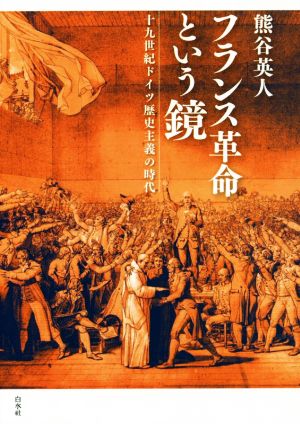 フランス革命という鏡 十九世紀ドイツ歴史主義の時代