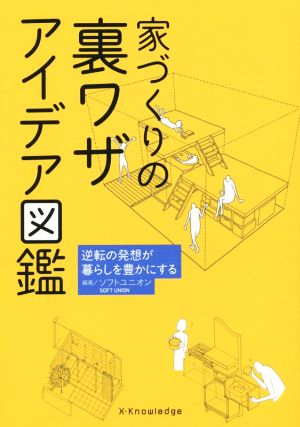 家づくりの裏ワザ アイデア図鑑 逆転の発想が暮らしを豊かにする