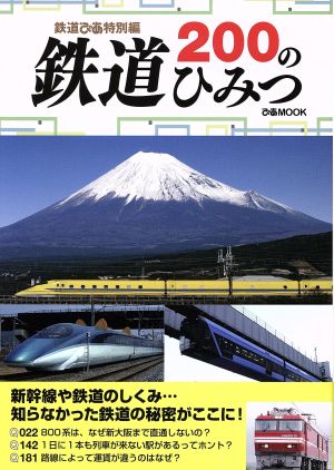 鉄道200のひみつ 鉄道ぴあ特別編 ぴあMOOK