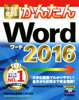 今すぐ使えるかんたん Word 2016