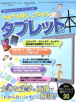 みるみる使いこなせるタブレットの本 三才ムック