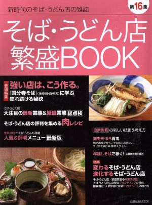 そば・うどん店繁盛BOOK(第16集) 旭屋出版ムック