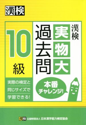 漢検 実物大過去問 10級 本番チャレンジ！